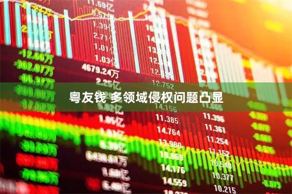 粤友钱 多领域侵权问题凸显